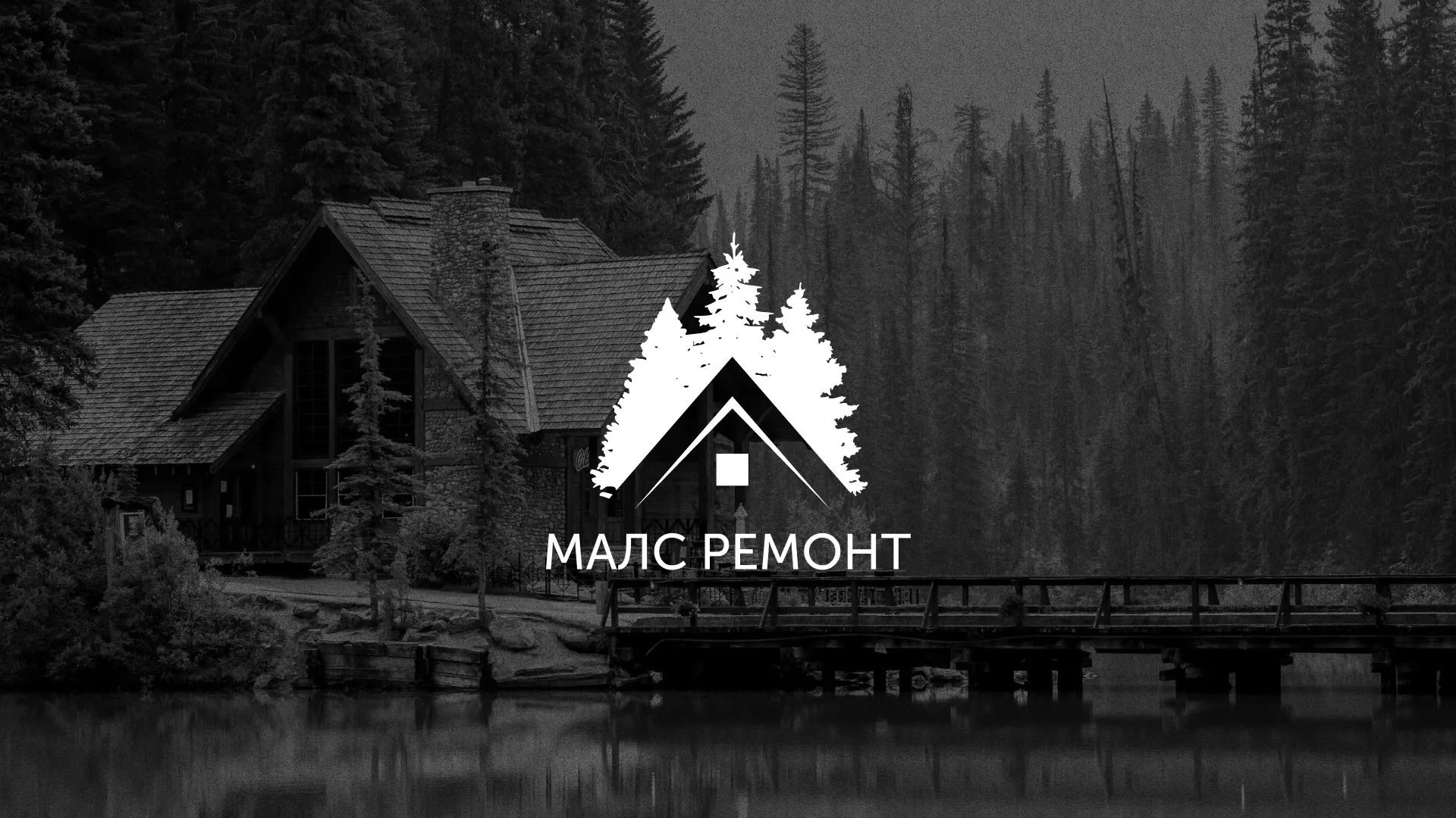 Разработка логотипа для компании «МАЛС РЕМОНТ» в Шуе